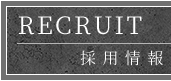 採用情報